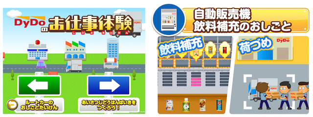 ダイドーのお仕事体験