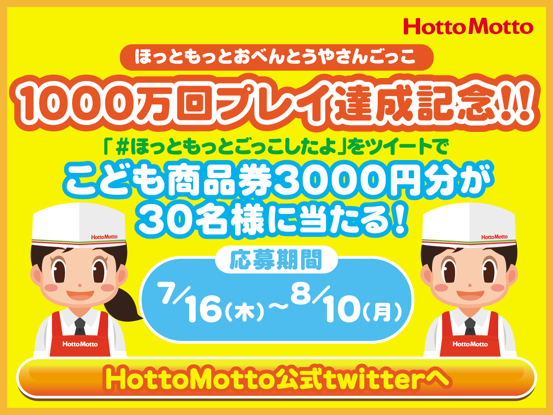 応募者30人に3,000円分の“こども商品券”をプレゼント！「ほっともっとのおべんとうやさんごっこ」1,000万回プレー達成記念Twitterキャンペーン実施！  | ニュース一覧 | 株式会社キッズスター