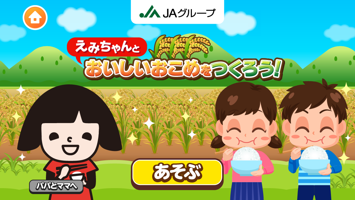 子育て世代380万世帯が利用する社会体験アプリ「ごっこランド」にJA