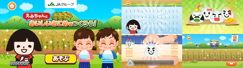 えみちゃんとおいしいおこめをつくろう!